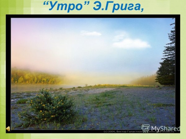 Эдвард Григ утро картина