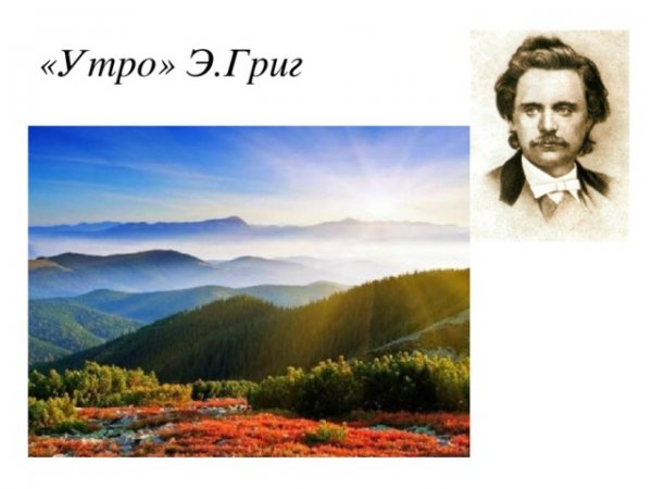 Иллюстрация к произведению Эдварда Грига утро