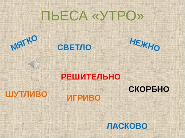 Утро по Музыке 1 класс