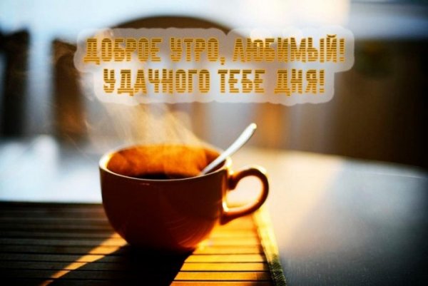 Цитаты про утро и хорошее настроение