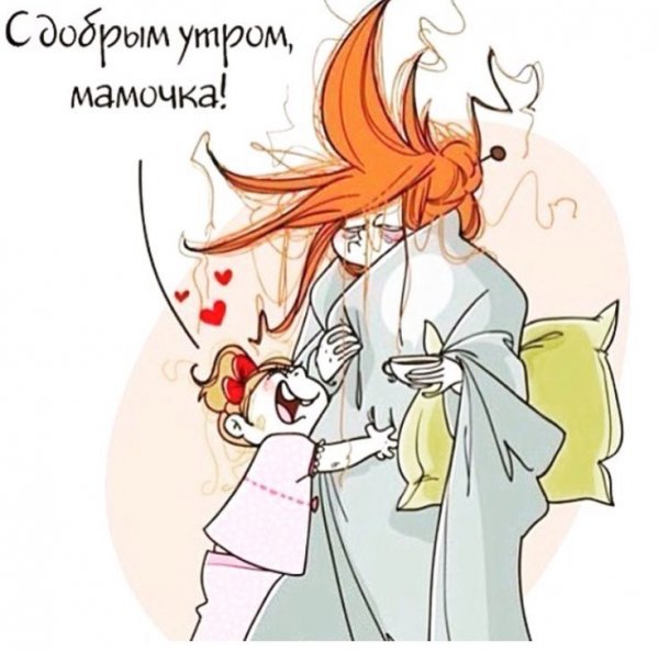 Доброе утро мама