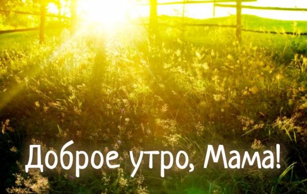 С добрым утром мамуля