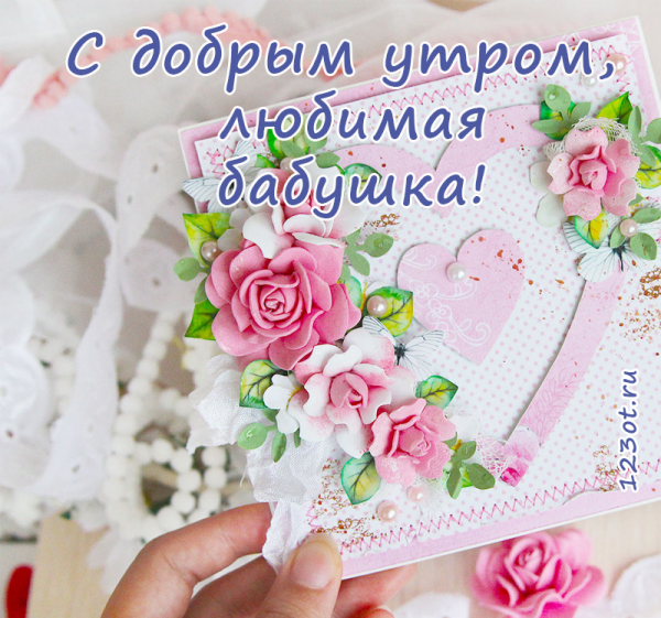 Открытки с добром утром маме