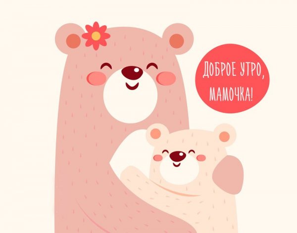 Доброе утро мамочка