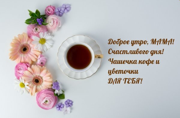 Поздравление с добрым утром маме