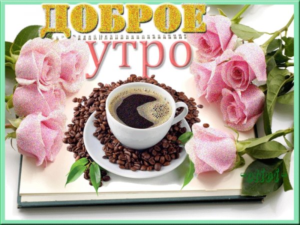 С добрым утром мама