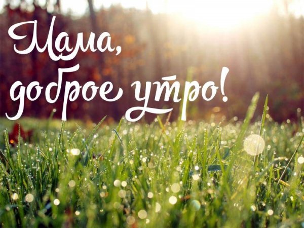 Поздравление с добрым утром маме
