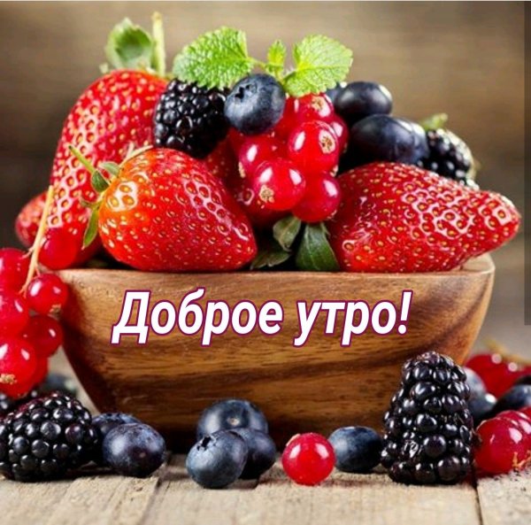 Доброе утро фрукты