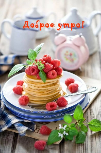 Сладкого вкусного утра