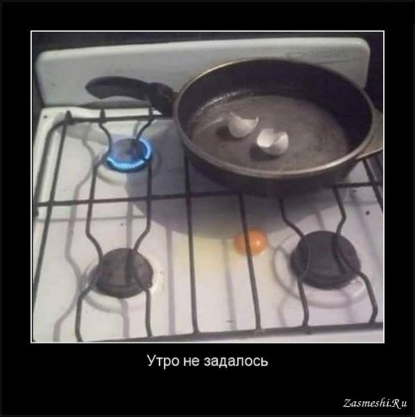 Утро не задалось