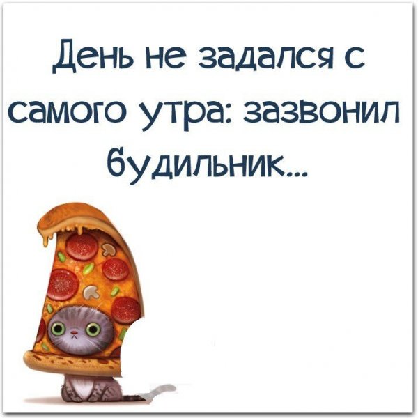 День не задался с утра
