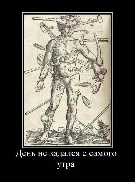 День не задался с утра