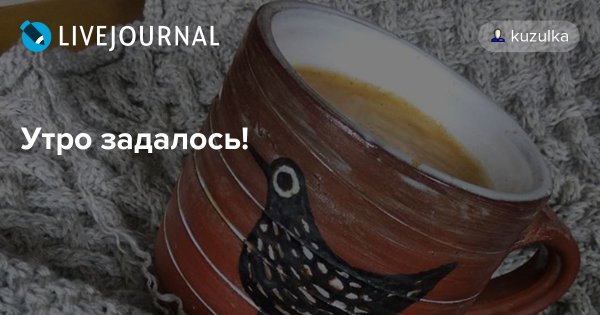 Утро не задалось