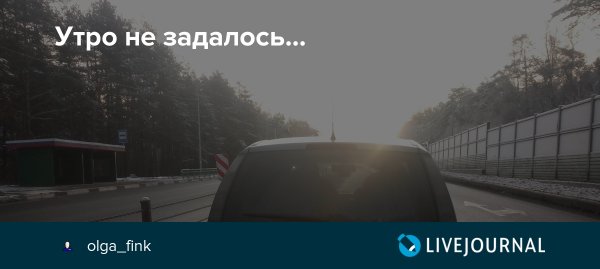 День с утра задался