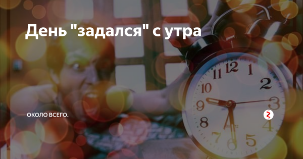 День с утра задался