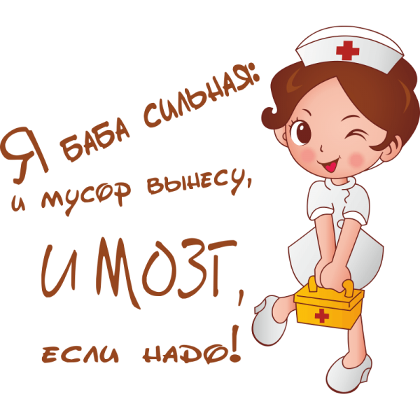 Я баба сильная и мусор вынесу и мозг если надо