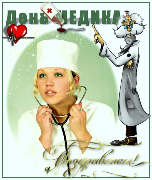 С праздником доктор