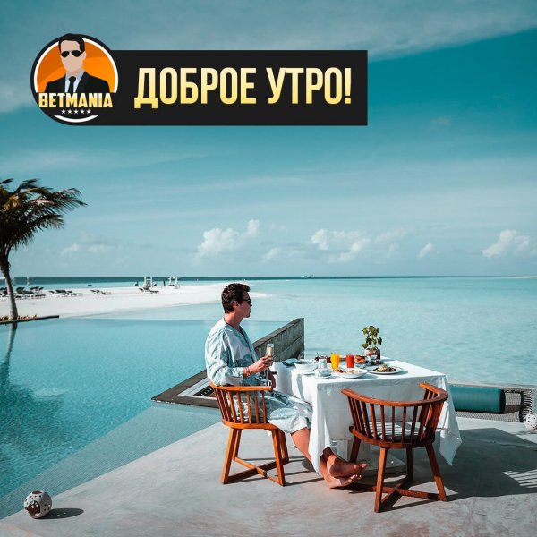 Доброе утро миллионеры
