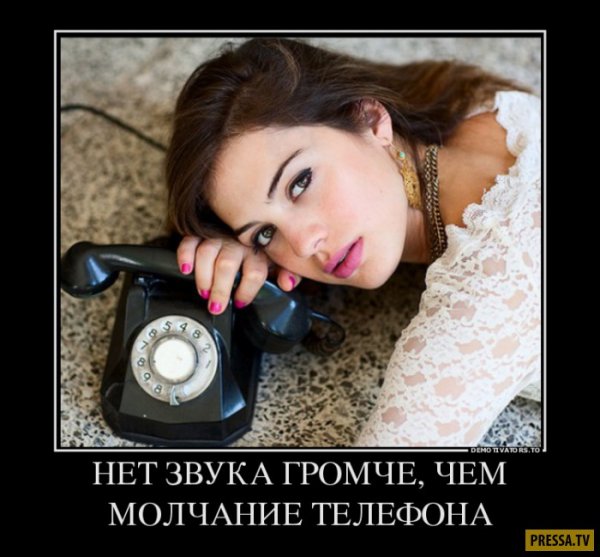 Демотиватор жду звонка