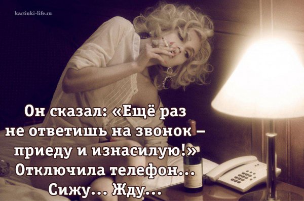 Он сказал еще раз не ответишь на звонок приеду