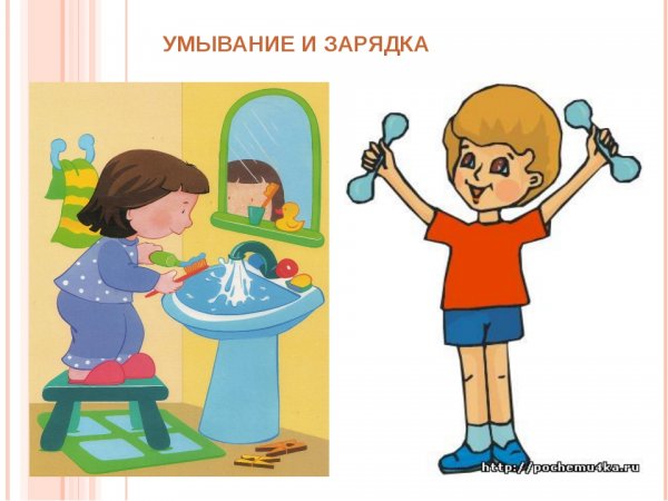 Зарядка и умывание