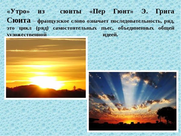 Утро из сюиты пер Гюнт