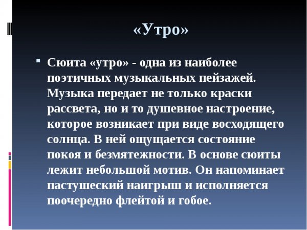 Утро из сюиты