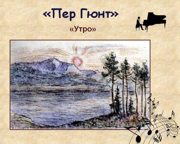 Иллюстрация к сюите э.Грига "пер Гюнт" "утро"