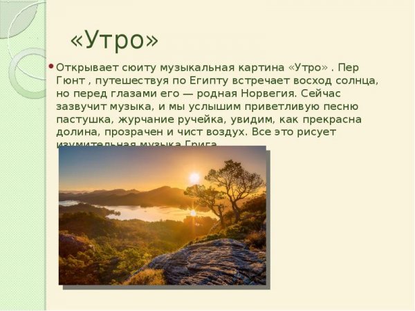 Эдвард Григ утро из сюиты пер Гюнт