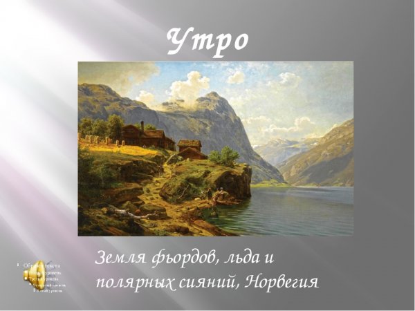 Иллюстрация к сюите э.Грига "пер Гюнт" "утро"