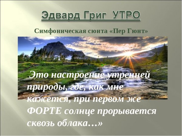Э Григ пер Гюнт утро