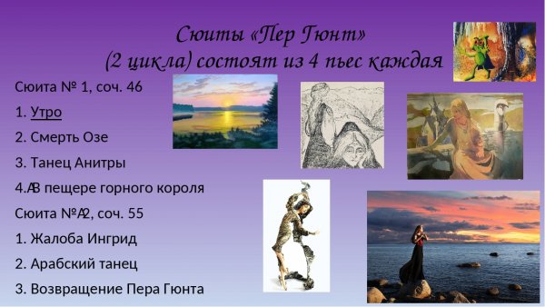 Сюита пер Гюнт 3 класс