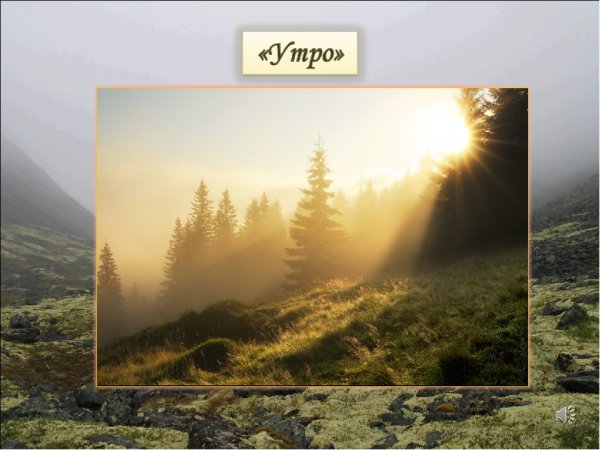 Утро из сюиты пер Гюнт