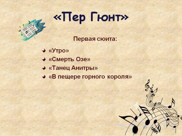 Э Григ сюита пер Гюнт