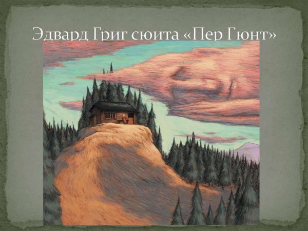Э.Григ пер Гюнт иллюстрация