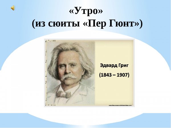 Э Григ сюита пер Гюнт