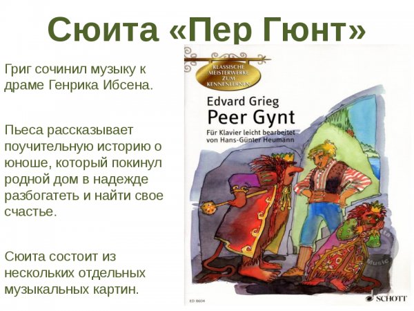 Сюита пер Гюнт