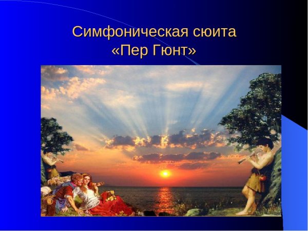 Григ утро из сюиты пер Гюнт