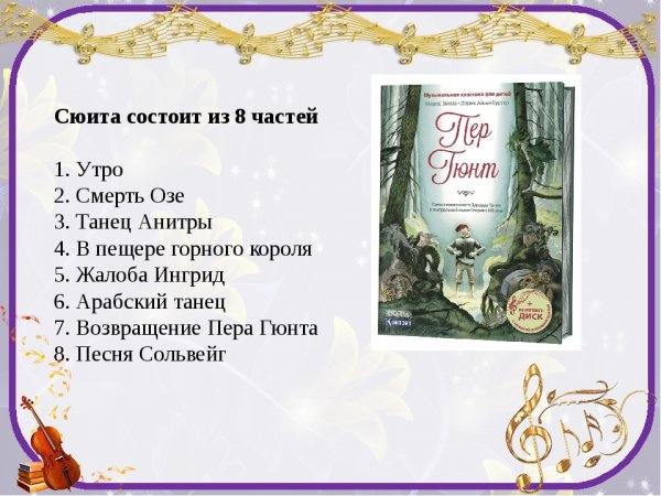 Сюита пер Гюнт смерть озе