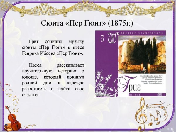 Краткое содержание сюиты пер Гюнт э.Грига