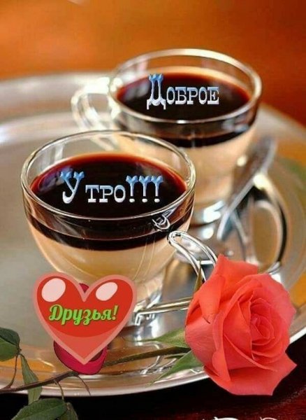 Открытки доброе утро