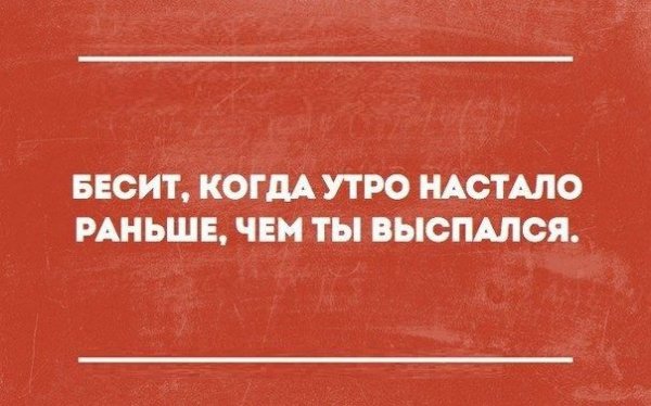 Ничто так не бесит с утра как все