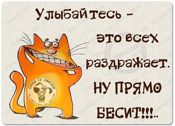 Улыбайтесь это всех бесит