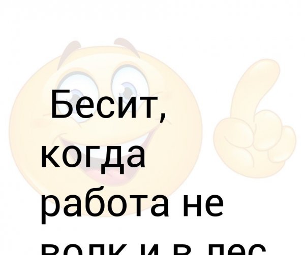 Когда на работе всё бесит