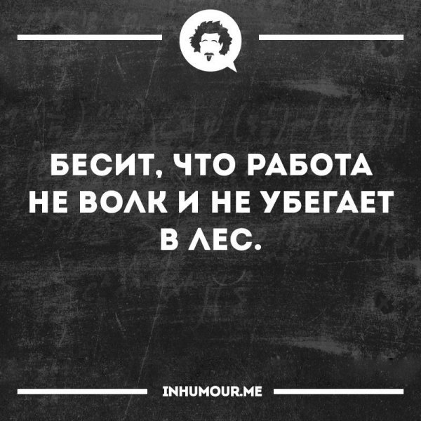 Бесит работа приколы