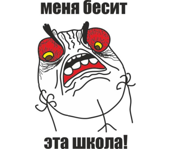 Школа бесит