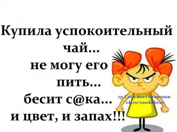 Бесит успокоительный чай