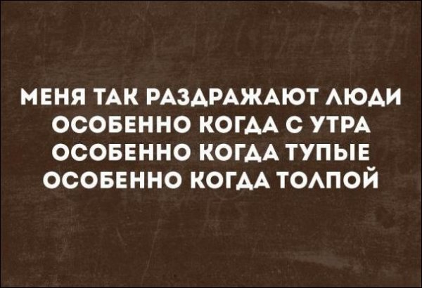 Меня раздражают все.люди