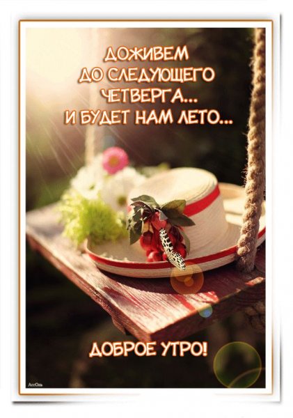 С добрым утром четверга