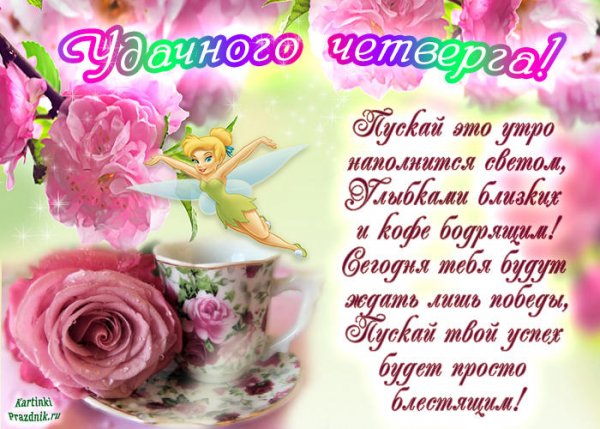 Открытки удачного четверга